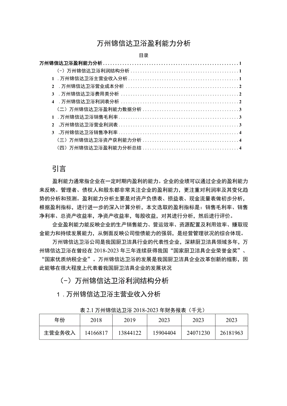 2023《锦信达卫浴盈利能力研究论文3200字》.docx_第1页