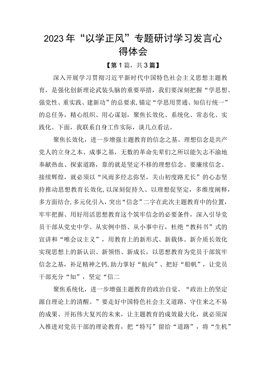 2023年以学正风专题研讨学习发言心得体会发言材料精选3篇.docx_第1页