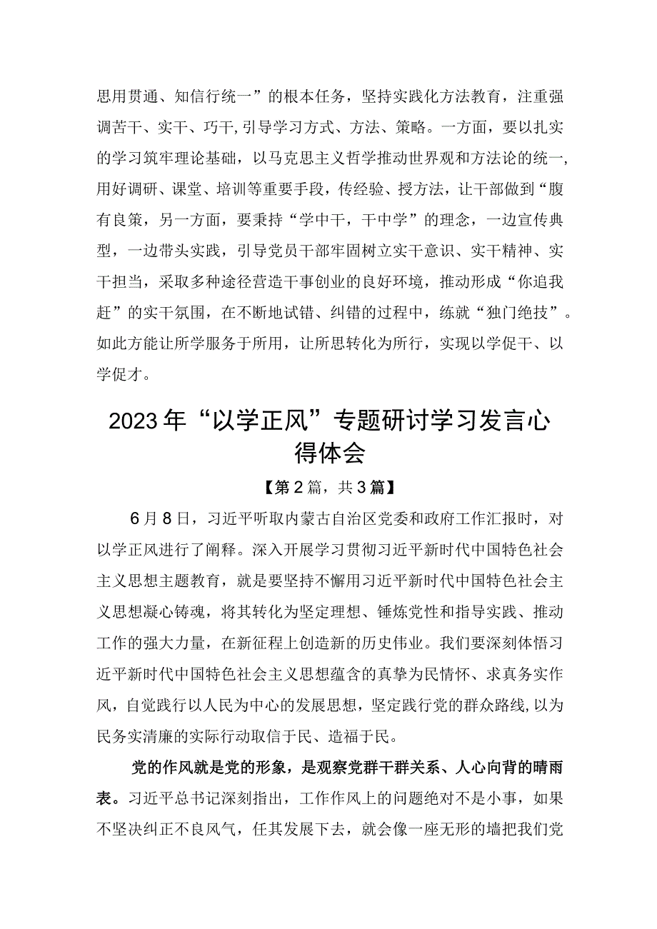 2023年以学正风专题研讨学习发言心得体会发言材料精选3篇.docx_第3页