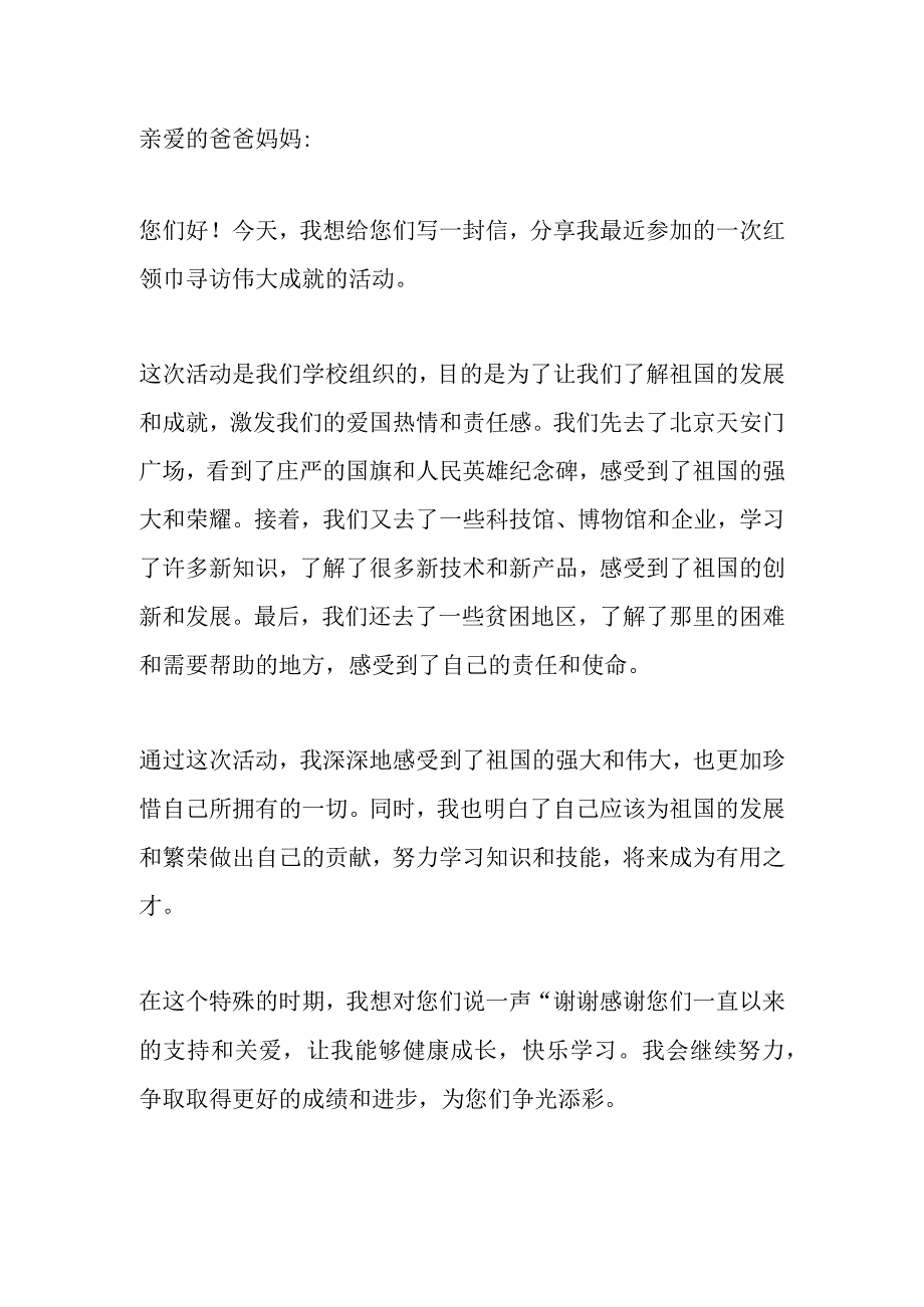 16年级红领巾寻访伟大成就写给父母的信600字.docx_第1页