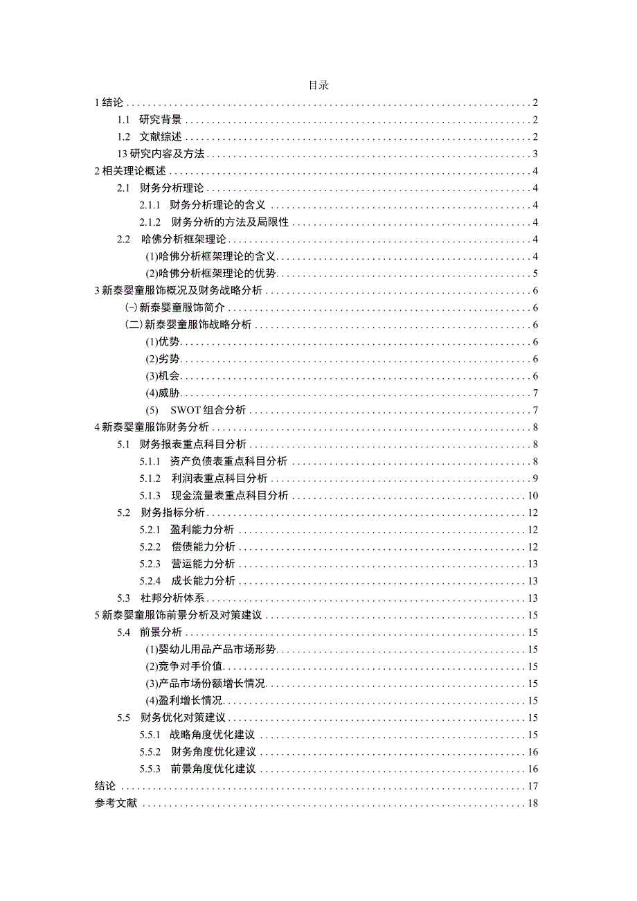 2023《基于哈佛分析框架下的新泰婴童服饰财务报表分析》10000字.docx_第1页