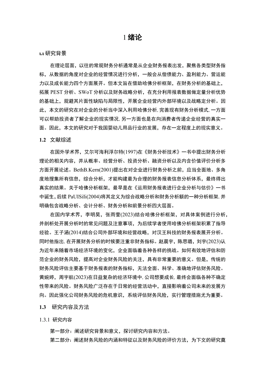 2023《基于哈佛分析框架下的新泰婴童服饰财务报表分析》10000字.docx_第2页