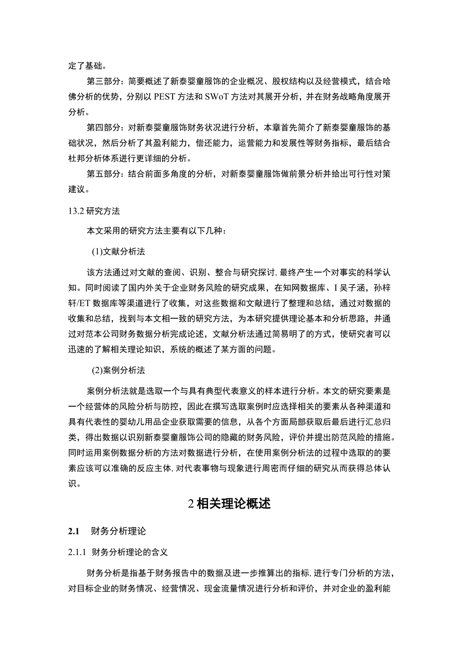 2023《基于哈佛分析框架下的新泰婴童服饰财务报表分析》10000字.docx_第3页