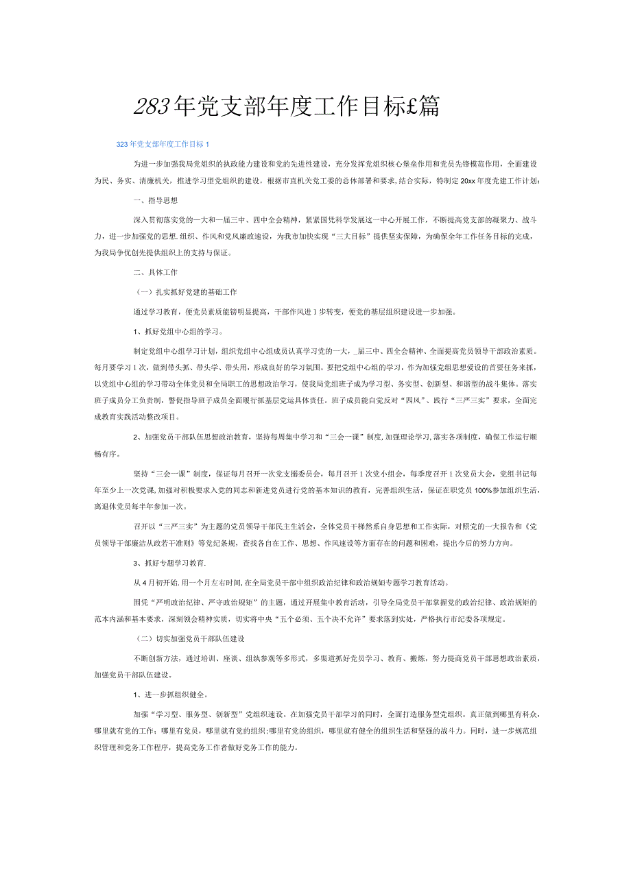2023年党支部年度工作目标6篇.docx_第1页