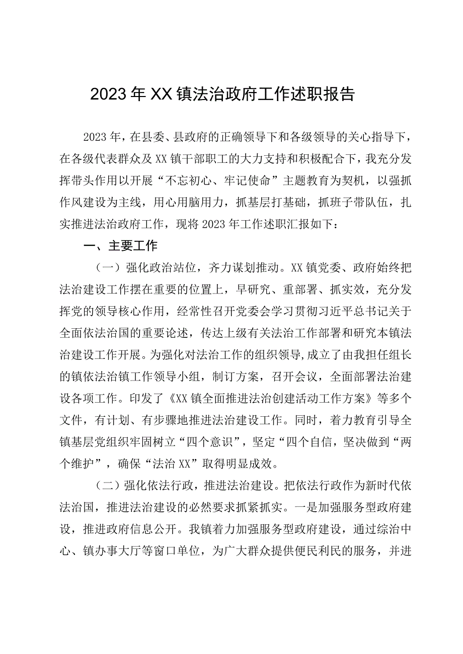 2023年XX镇法治政府工作述职报告镇长工作述职.docx_第1页