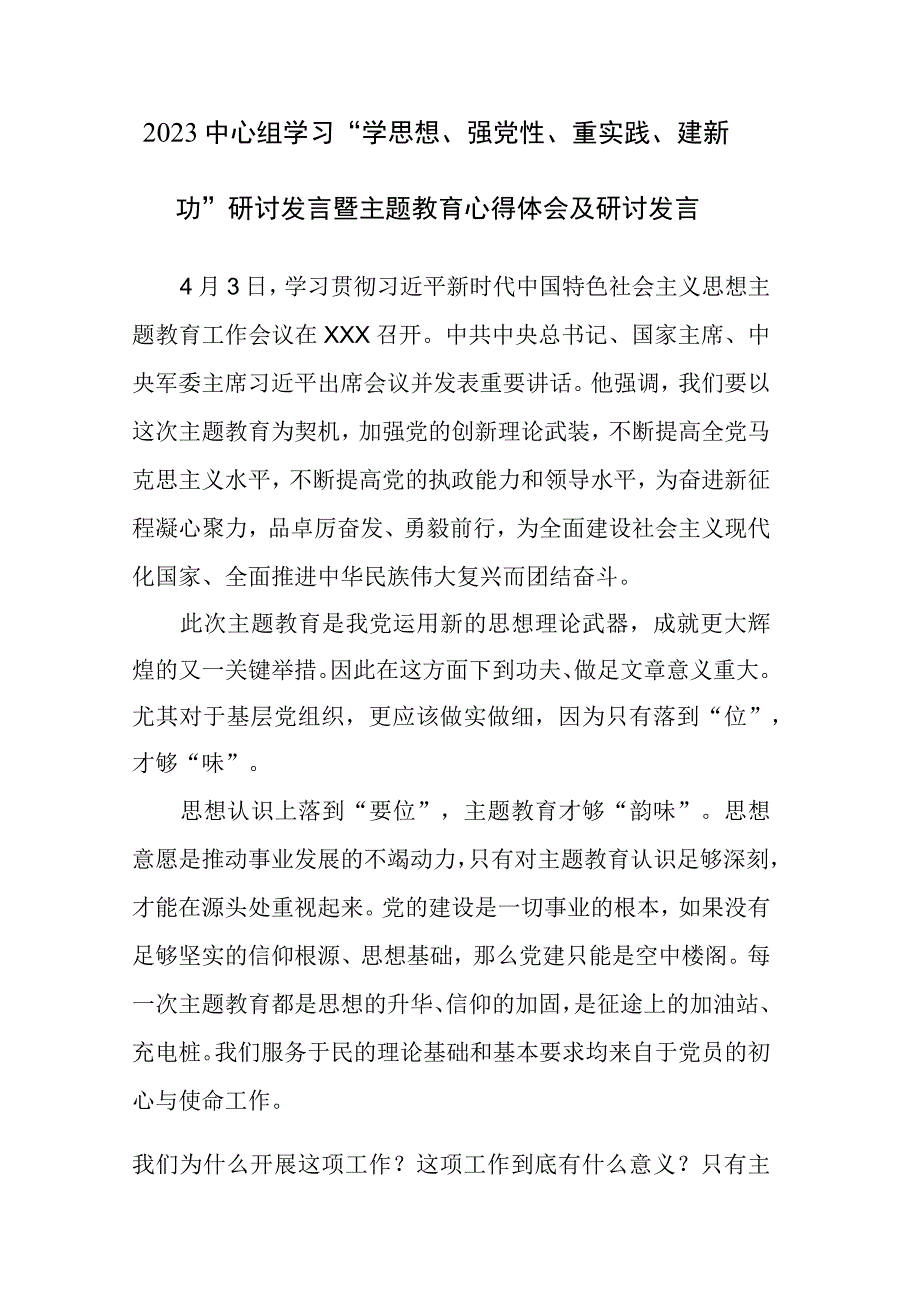 2023中心组学习学思想强党性重实践建新功研讨发言暨主题教育心得体会及研讨发言范文2篇.docx_第1页