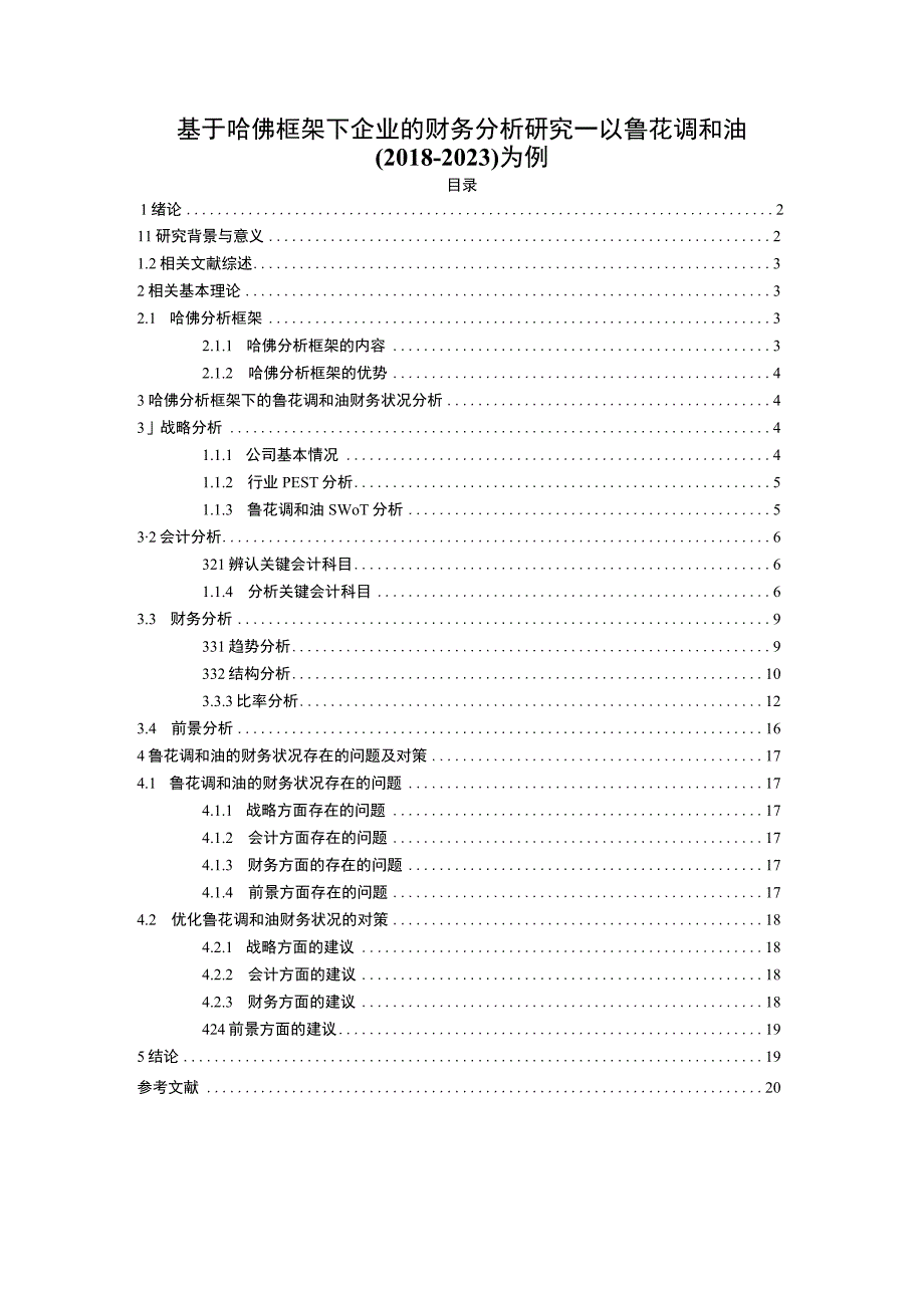 2023《基于哈佛框架下企业的财务分析研究—以鲁花调和油20182023为例》13000字.docx_第1页