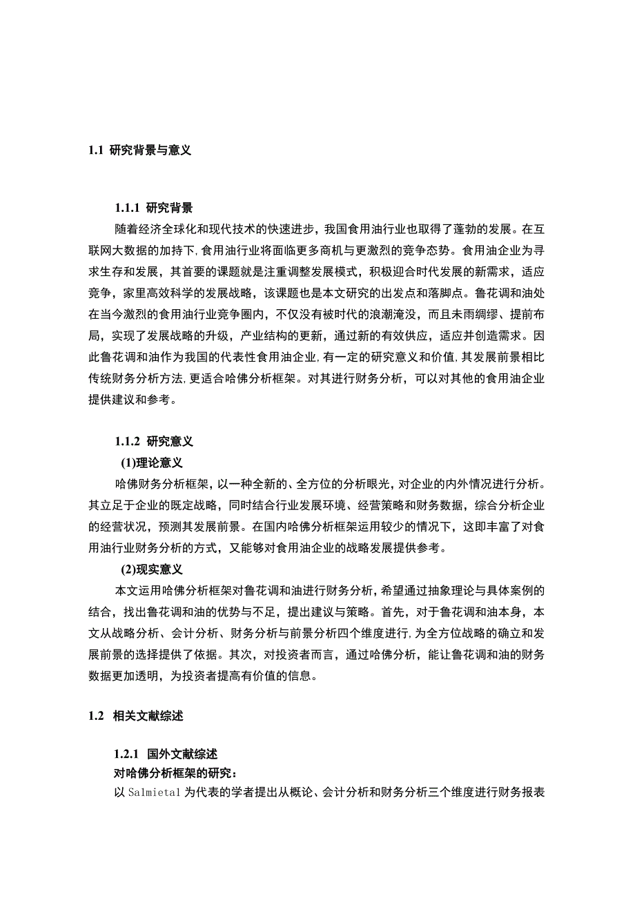 2023《基于哈佛框架下企业的财务分析研究—以鲁花调和油20182023为例》13000字.docx_第2页