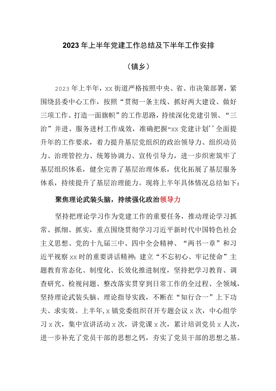 2023年乡镇街道上半年党建工作总结及下半年工作安排4篇.docx_第1页