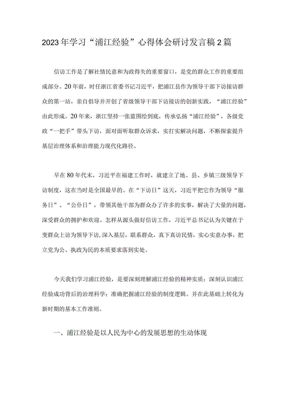 2023年学习浦江经验心得体会研讨发言稿2篇.docx_第1页