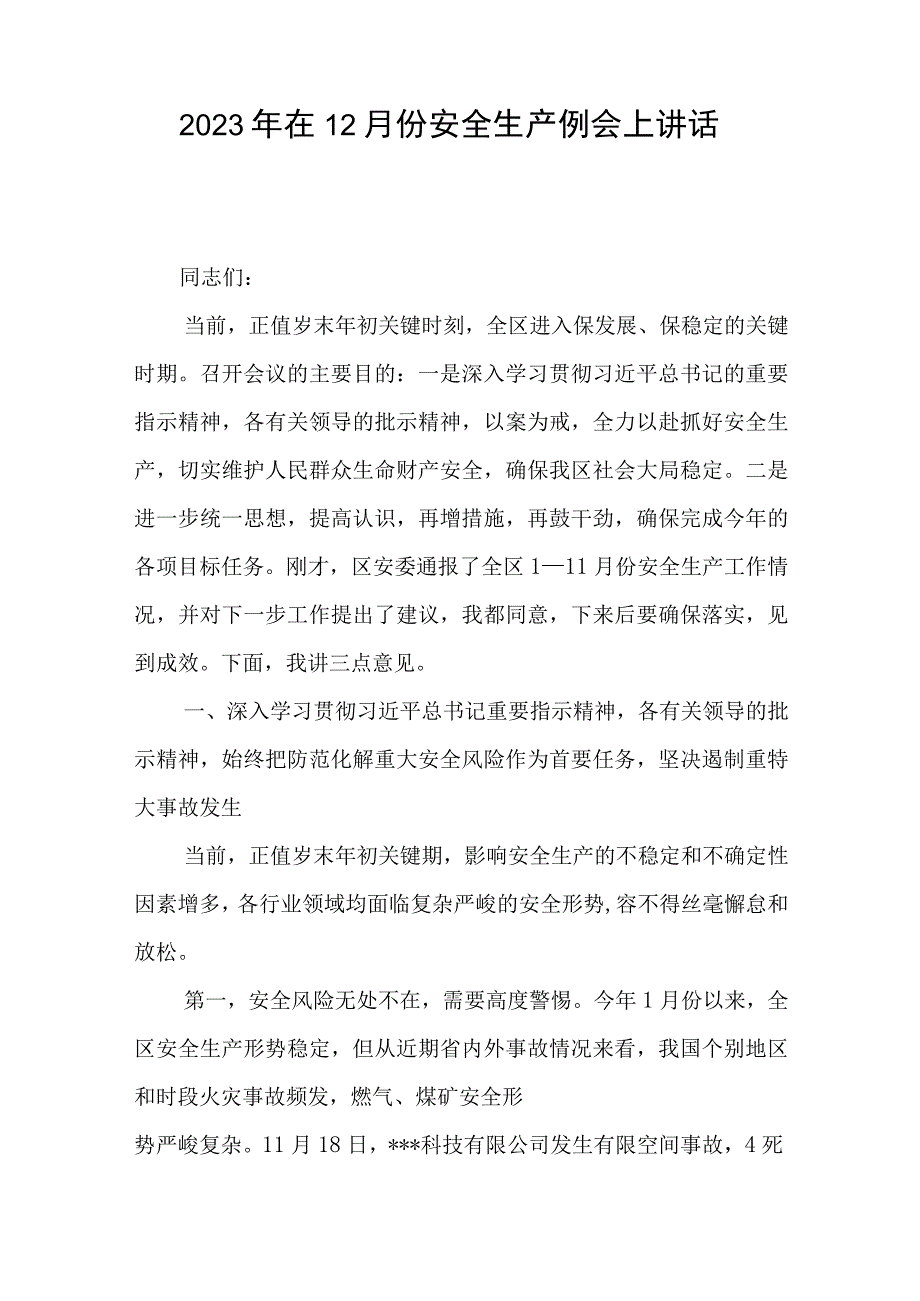 2023年在12月份安全生产例会上讲话与2023年机关党支部书记述职报告.docx_第1页