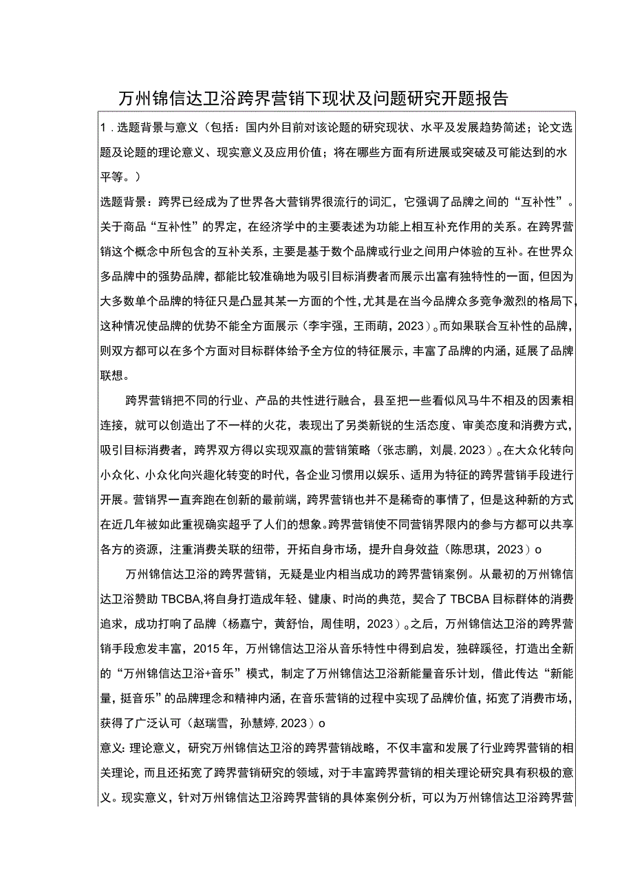 2023《锦信达卫浴跨界营销下现状及问题研究》开题报告含提纲3100字.docx_第1页