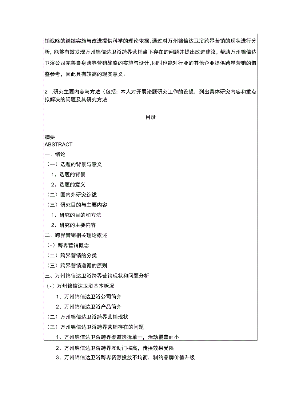 2023《锦信达卫浴跨界营销下现状及问题研究》开题报告含提纲3100字.docx_第2页