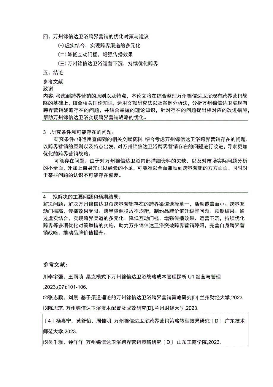 2023《锦信达卫浴跨界营销下现状及问题研究》开题报告含提纲3100字.docx_第3页