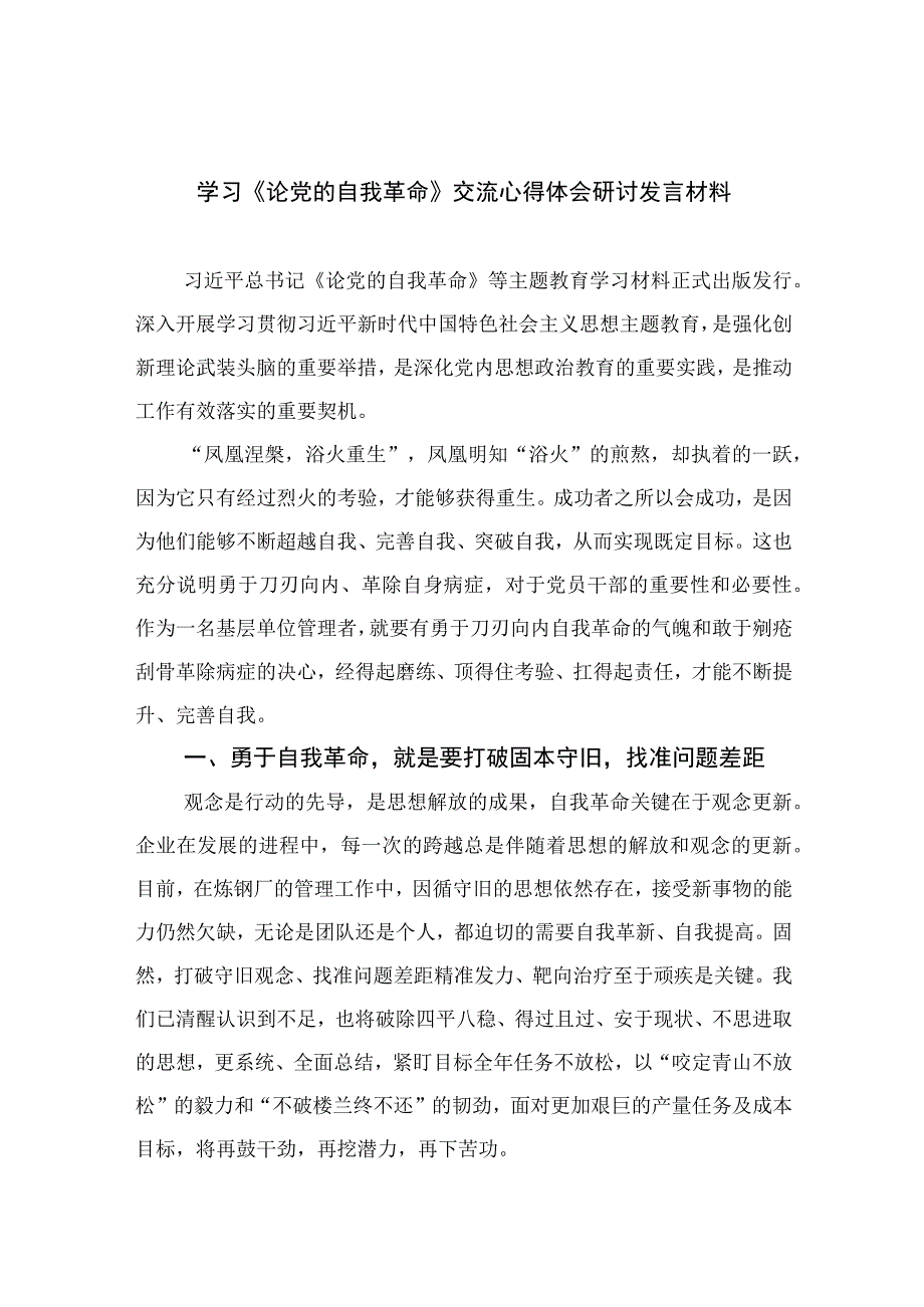 2023学习《论党的自我革命》交流心得体会研讨发言材料精选共九篇.docx_第1页