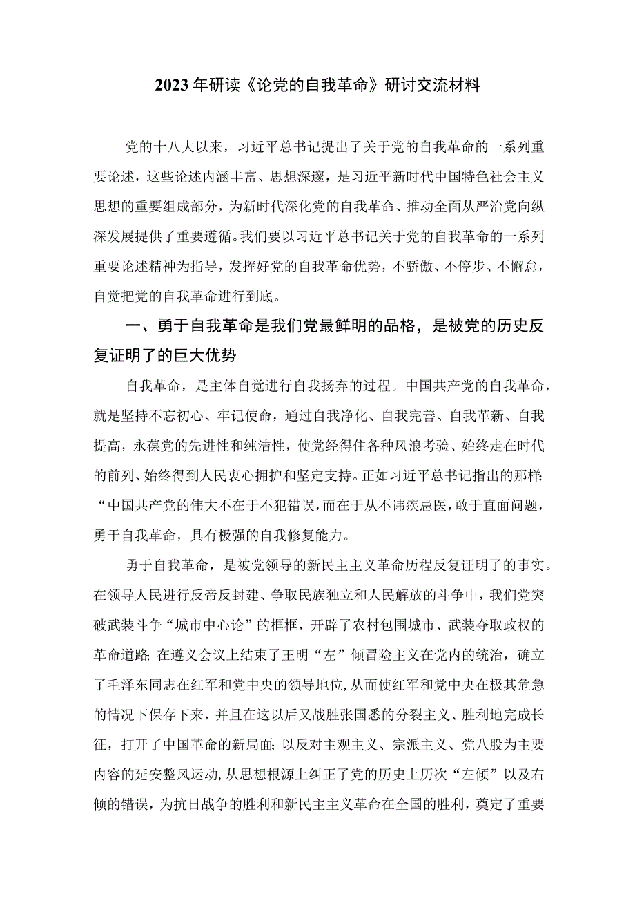 2023学习《论党的自我革命》交流心得体会研讨发言材料精选共九篇.docx_第3页