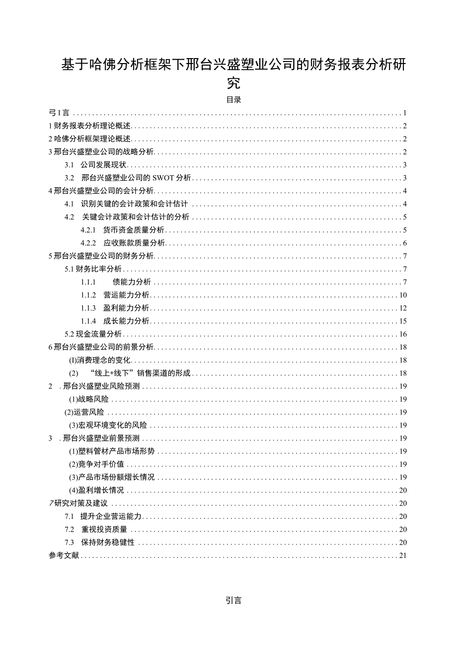 2023《基于哈佛分析框架下兴盛塑业公司的财务报表分析研究》10000字.docx_第1页