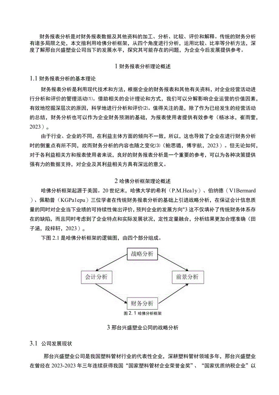 2023《基于哈佛分析框架下兴盛塑业公司的财务报表分析研究》10000字.docx_第2页