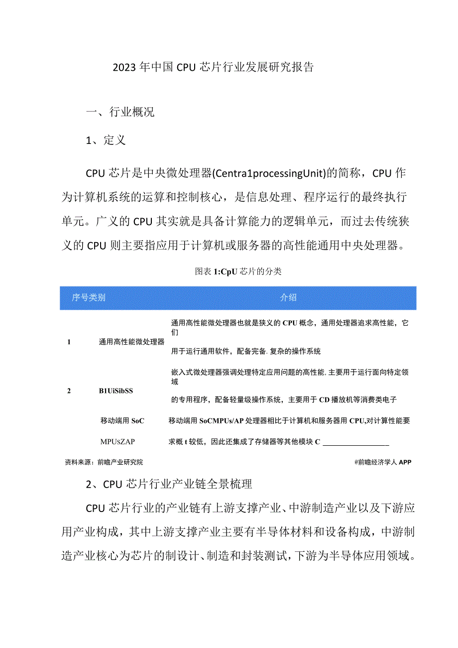 2023年中国CPU芯片行业发展研究报告.docx_第1页