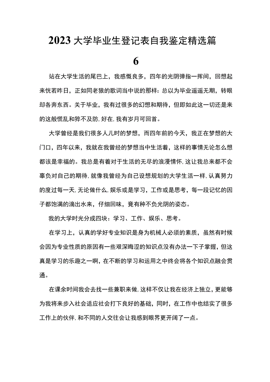 2023大学毕业生登记表自我鉴定精选篇6.docx_第1页