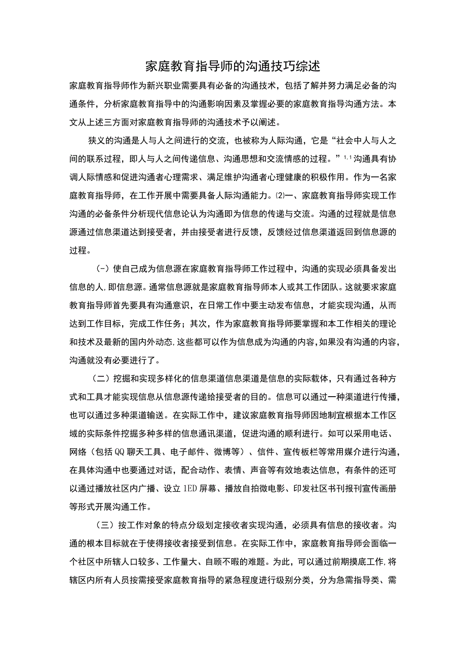 2023家庭教育指导师的沟通技巧综述3900字.docx_第1页