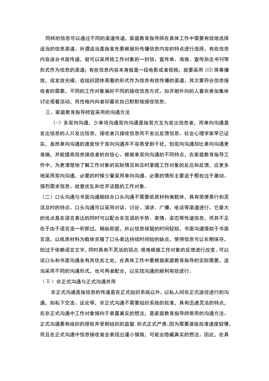 2023家庭教育指导师的沟通技巧综述3900字.docx_第3页