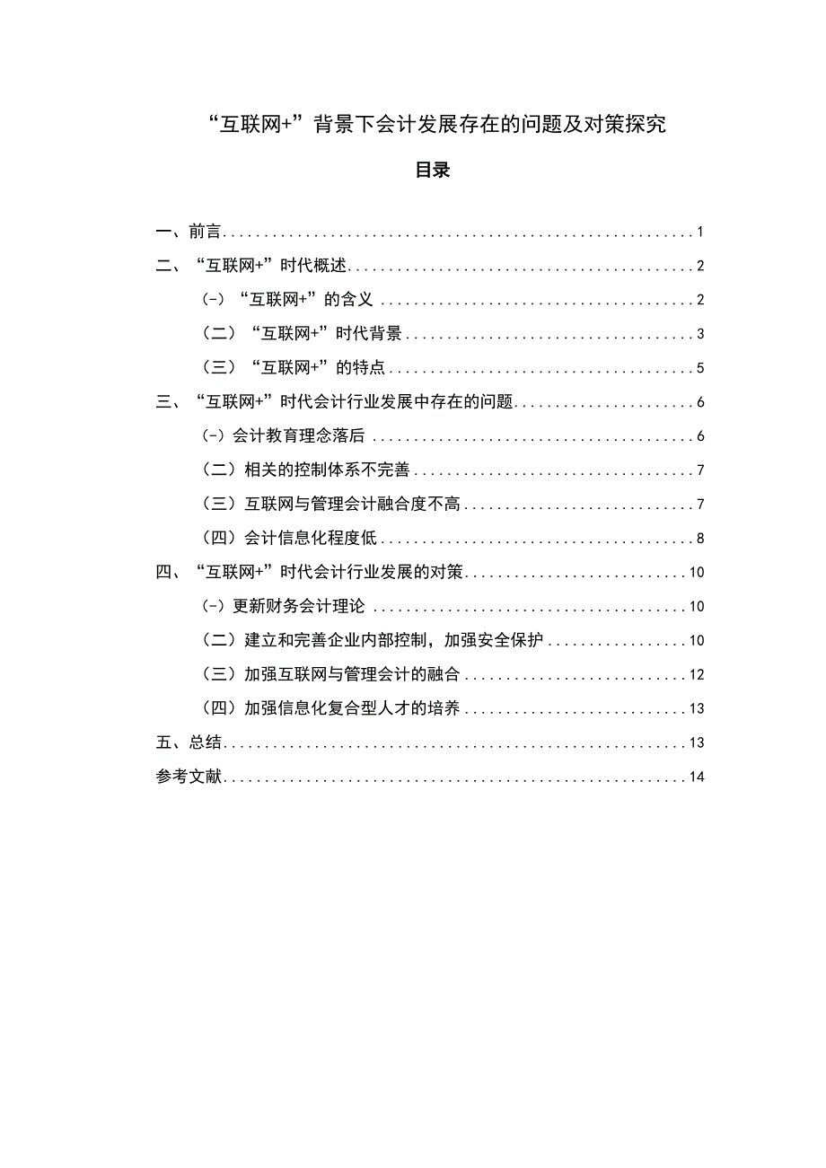 2023互联网+背景下会计发展存在的问题及对策探究论文8000字.docx_第1页