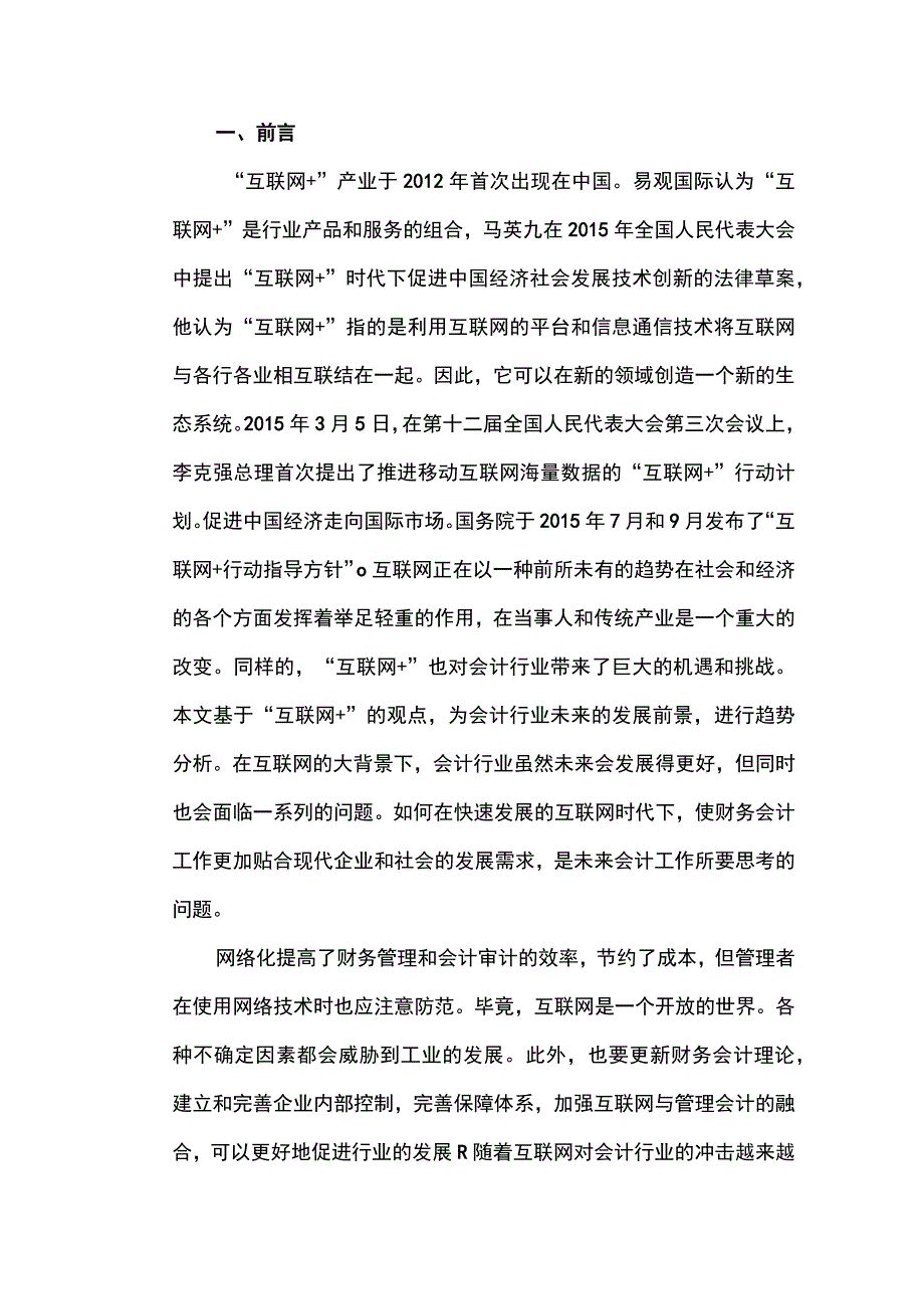 2023互联网+背景下会计发展存在的问题及对策探究论文8000字.docx_第2页