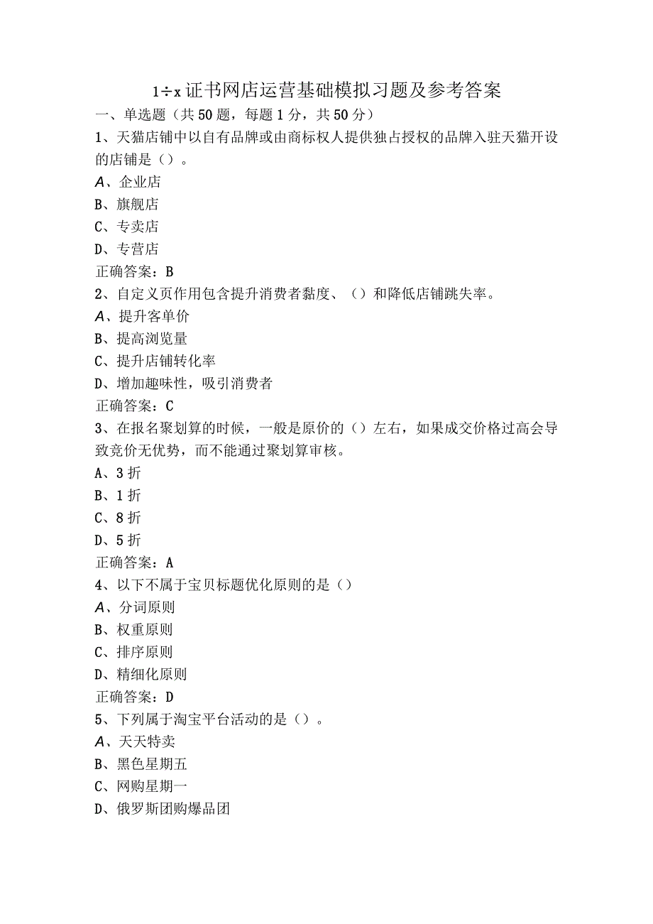 1+x证书网店运营基础模拟习题及参考答案.docx_第1页