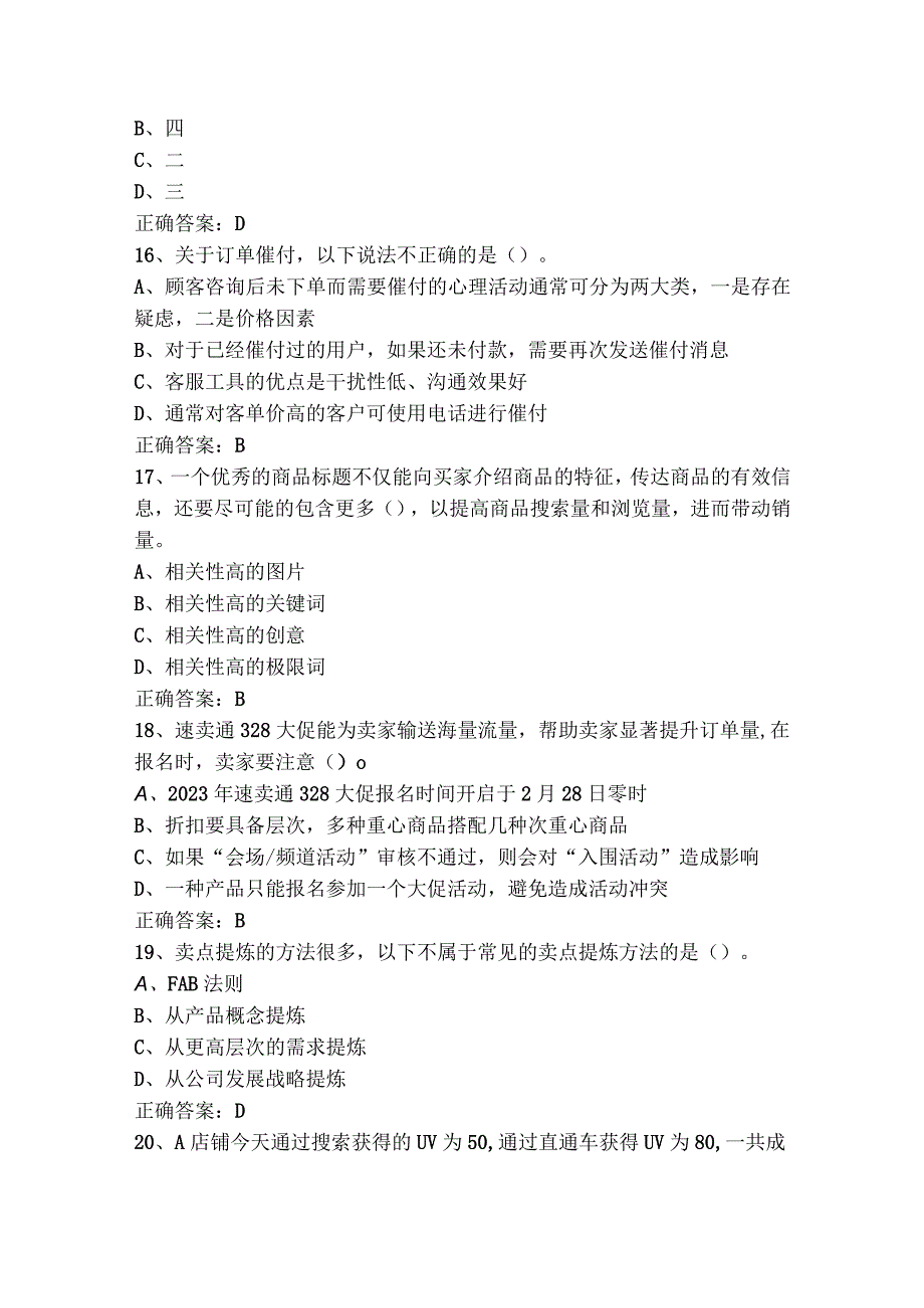 1+x证书网店运营基础模拟习题及参考答案.docx_第3页