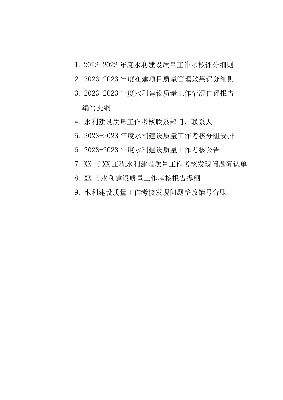 20232023年度水利建设质量工作考核在建项目质量管理效果评分细则工作情况自评报告水利建设质量工作考核报告提纲.docx_第1页