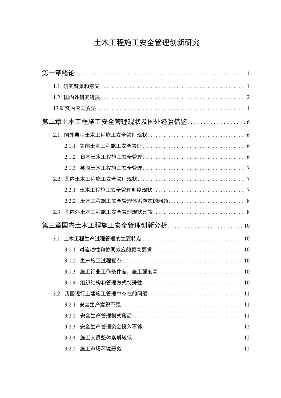 2023土木工程施工安全管理创新研究论文13000字.docx_第1页