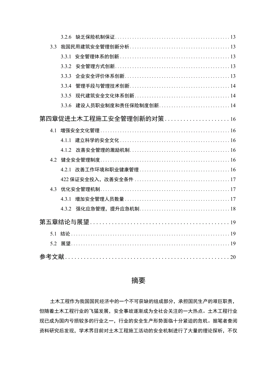 2023土木工程施工安全管理创新研究论文13000字.docx_第2页