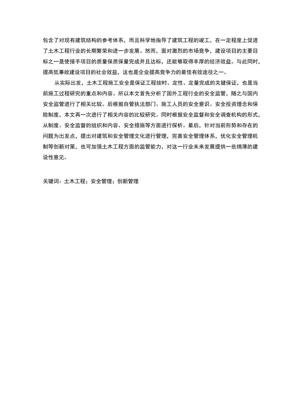 2023土木工程施工安全管理创新研究论文13000字.docx_第3页