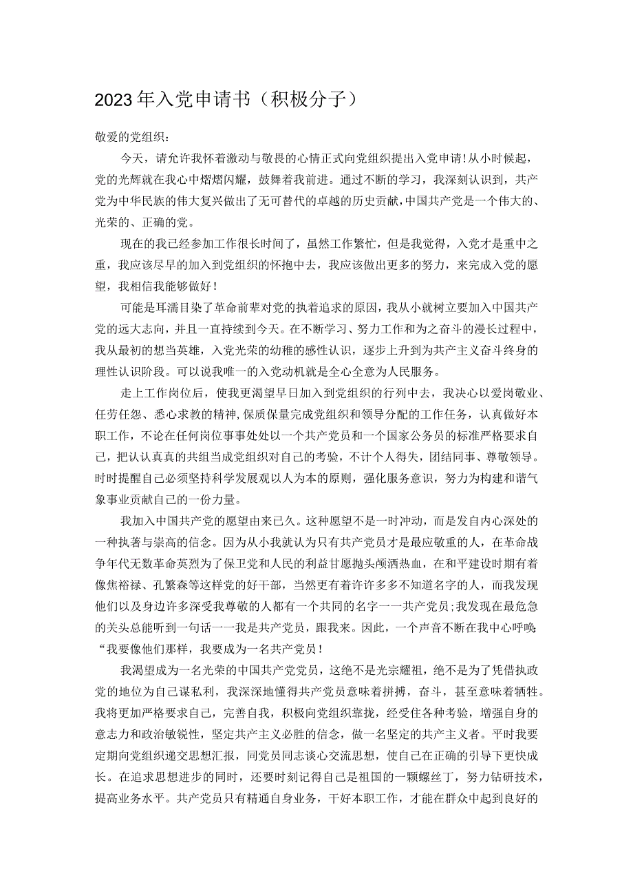 2023年入党申请书积极分子.docx_第1页