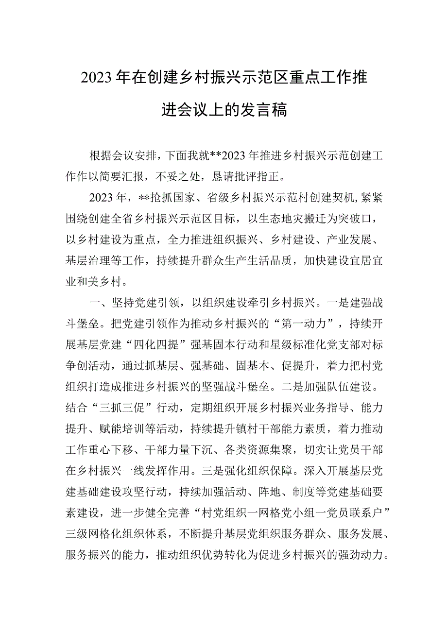 2023年在创建乡村振兴示范区重点工作推进会议上的发言稿.docx_第1页