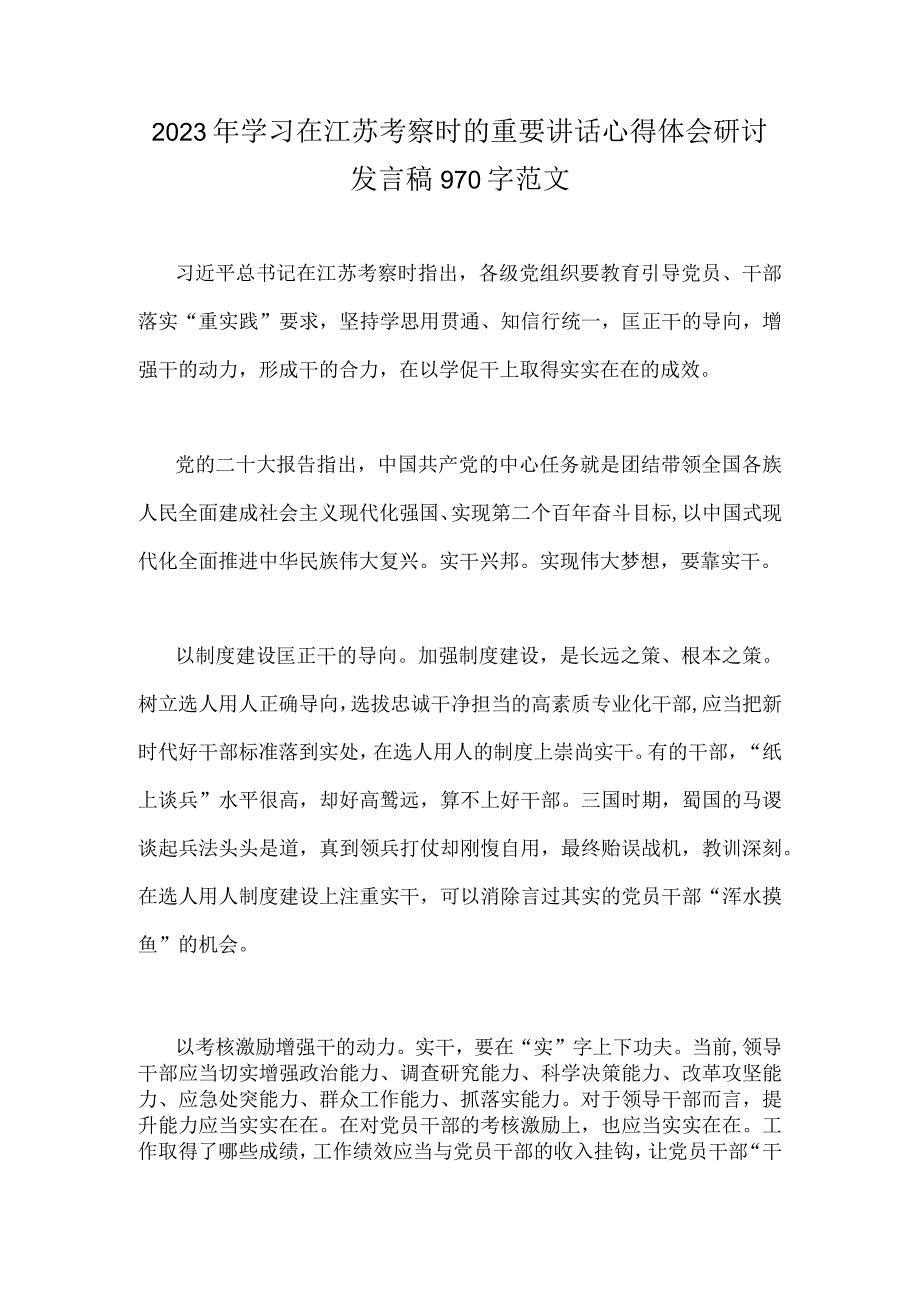 2023年学习在江苏考察时的重要讲话心得体会研讨发言稿970字范文.docx_第1页