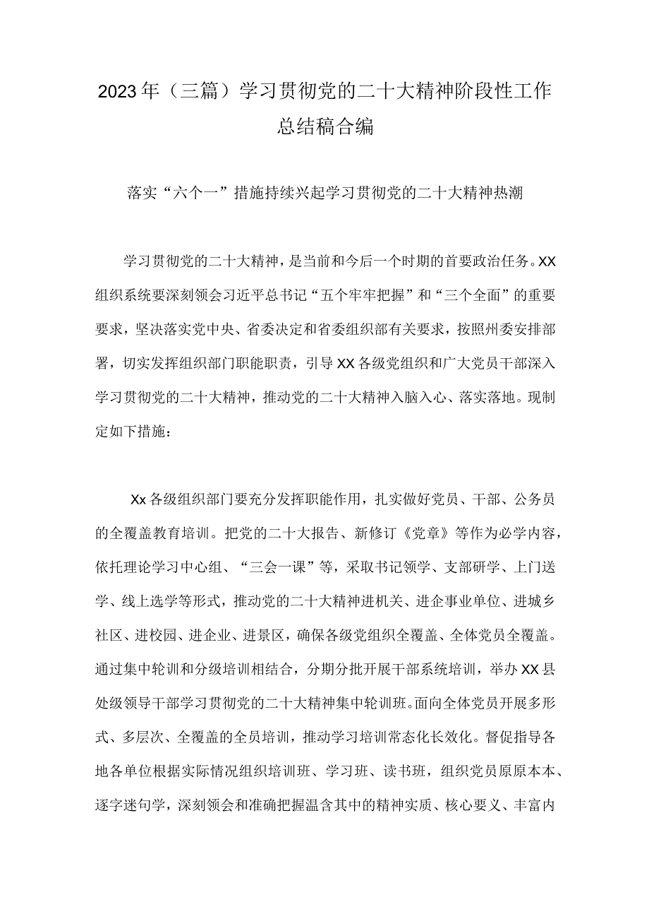 2023年三篇学习贯彻党的二十大精神阶段性工作总结稿合编.docx_第1页