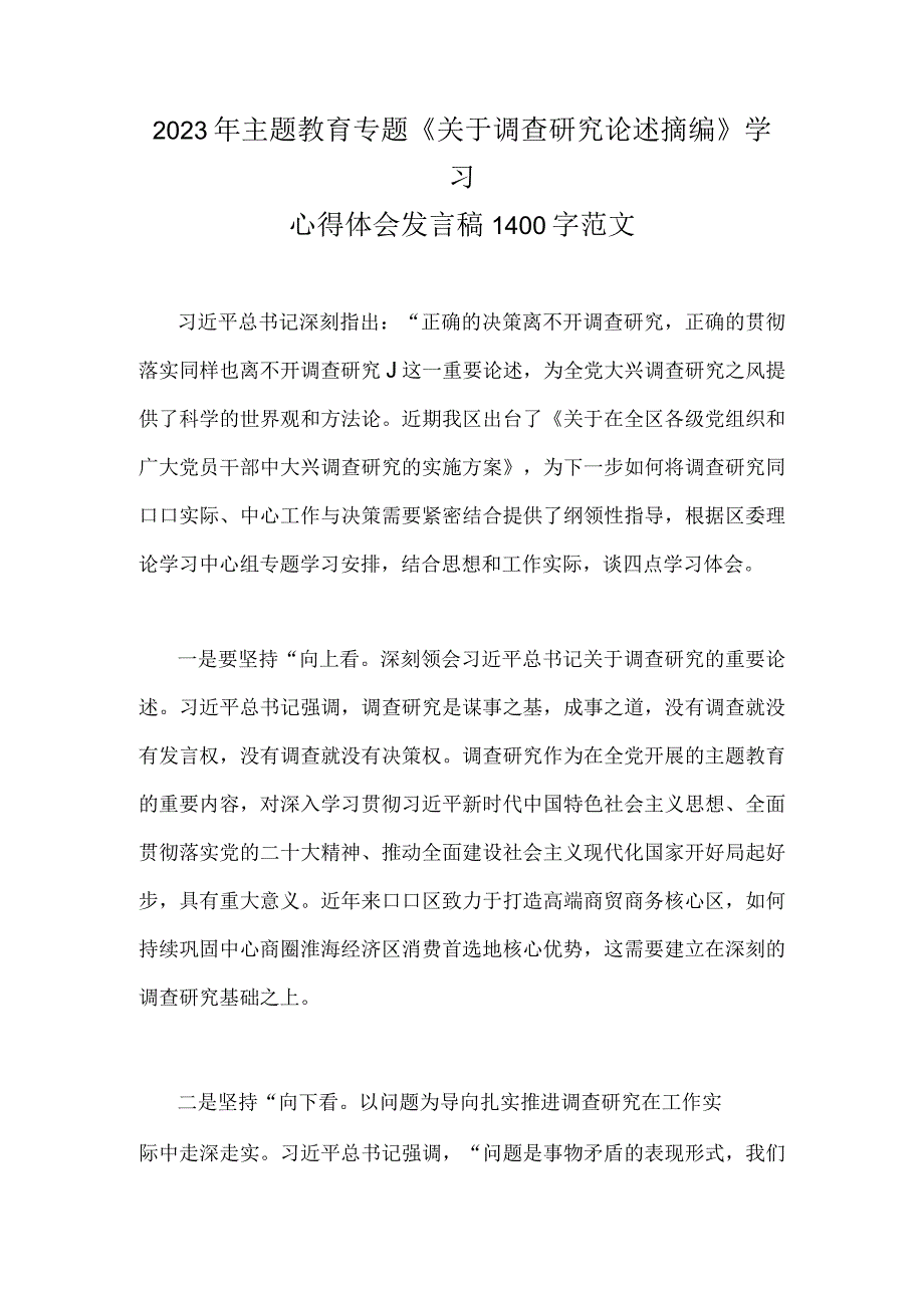 2023年主题教育专题《关于调查研究论述摘编》学习心得体会发言稿1400字范文.docx_第1页