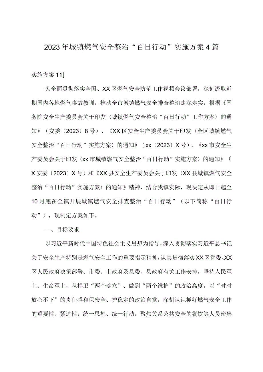 2023年城镇燃气安全整治百日行动实施方案4篇.docx_第1页