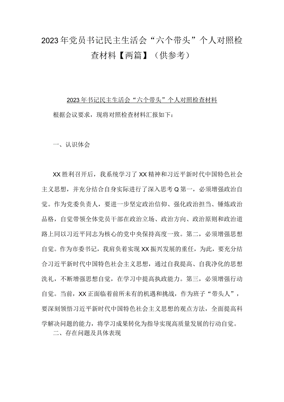 2023年党员书记民主生活会六个带头个人对照检查材料两篇供参考.docx_第1页