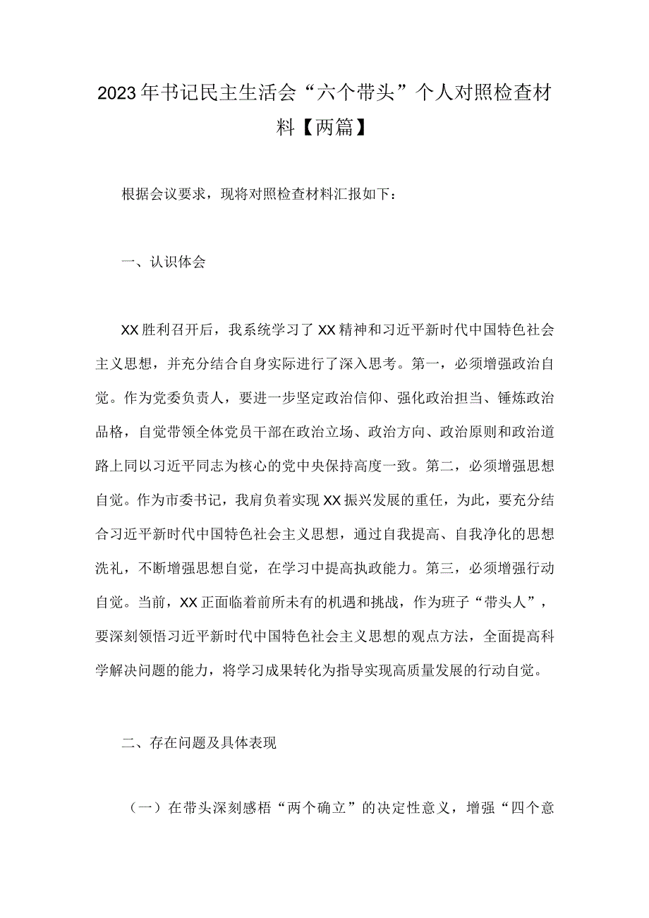 2023年书记民主生活会六个带头个人对照检查材料两篇.docx_第1页