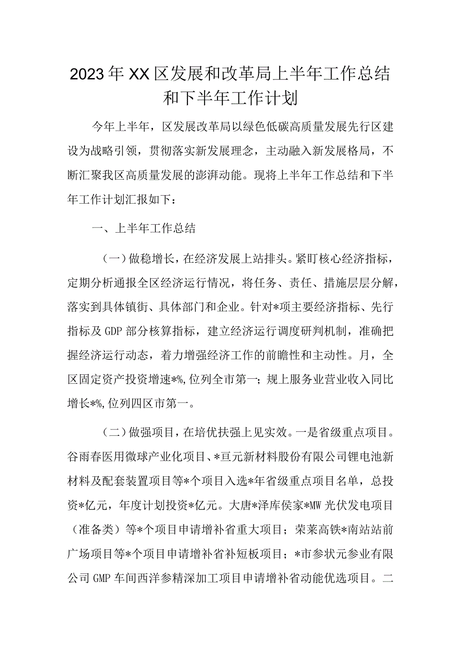 2023年XX区发展和改革局上半年工作总结和下半年工作计划.docx_第1页