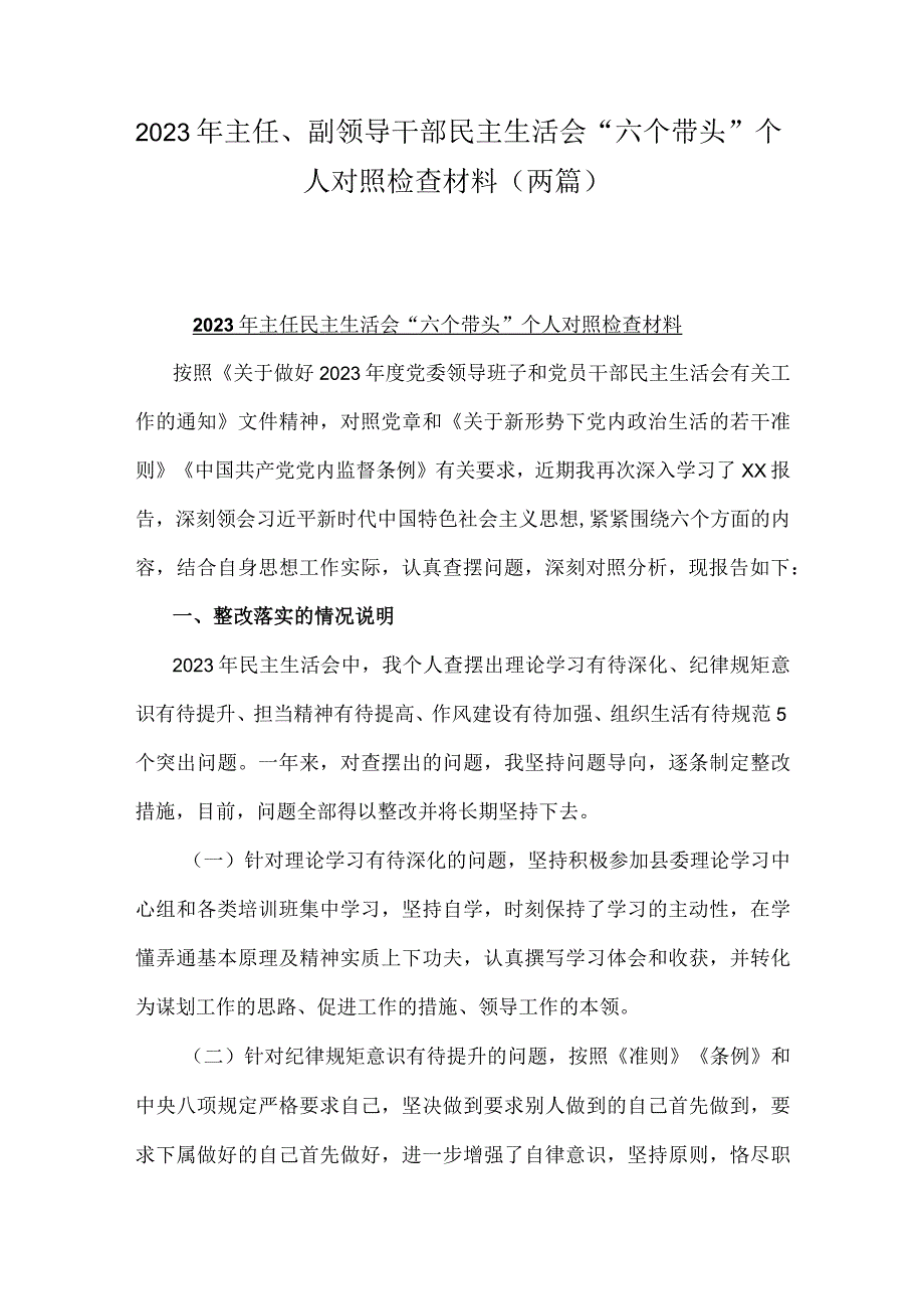 2023年主任副领导干部民主生活会六个带头个人对照检查材料两篇.docx_第1页