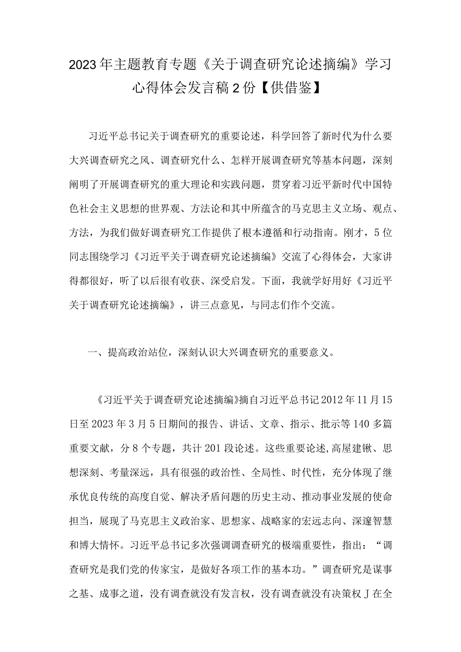 2023年主题教育专题《关于调查研究论述摘编》学习心得体会发言稿2份供借鉴.docx_第1页