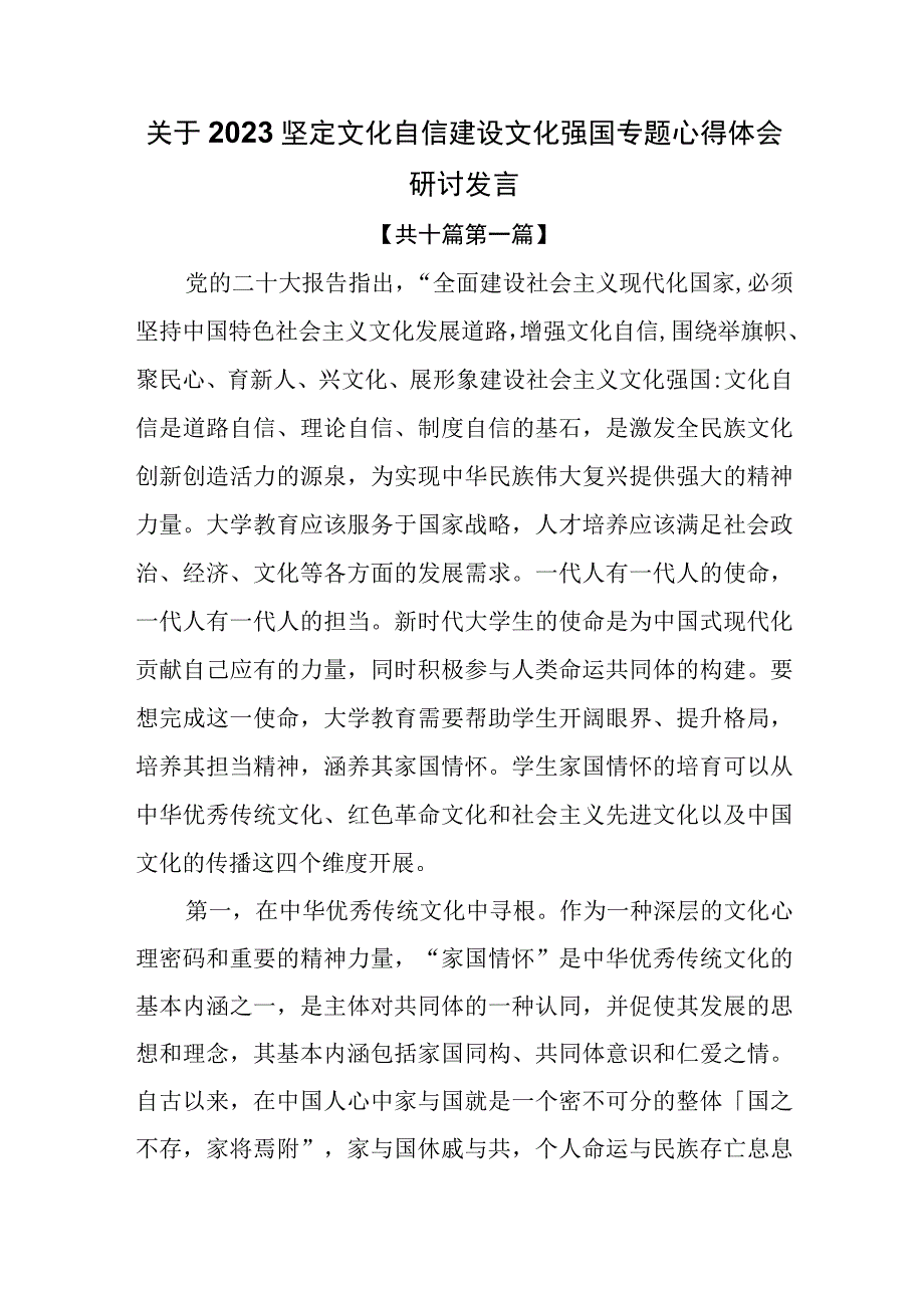 10篇关于2023坚定文化自信建设文化强国专题心得体会研讨发言.docx_第1页