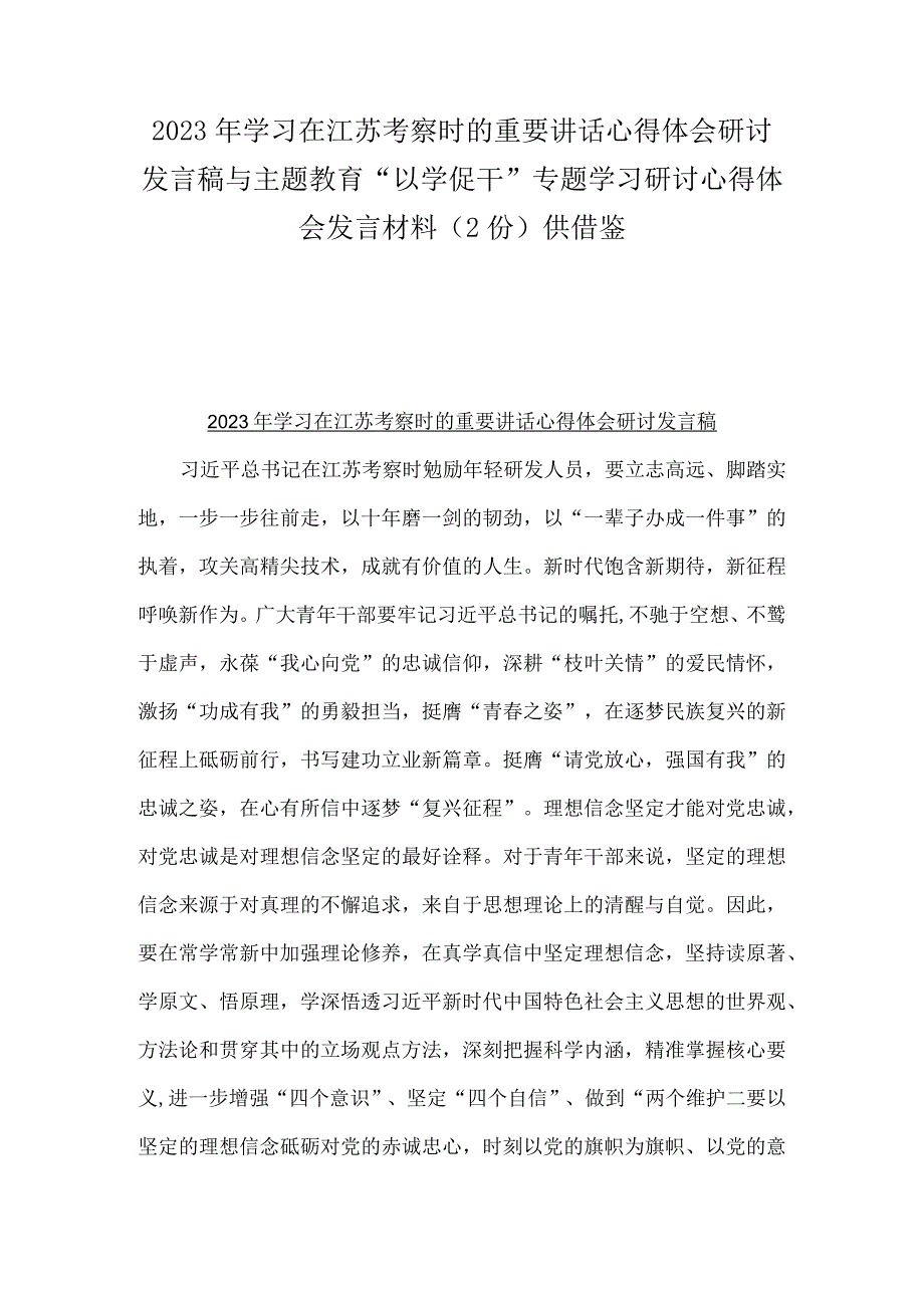 2023年学习在江苏考察时的重要讲话心得体会研讨发言稿与主题教育以学促干专题学习研讨心得体会发言材料2份供借鉴.docx_第1页