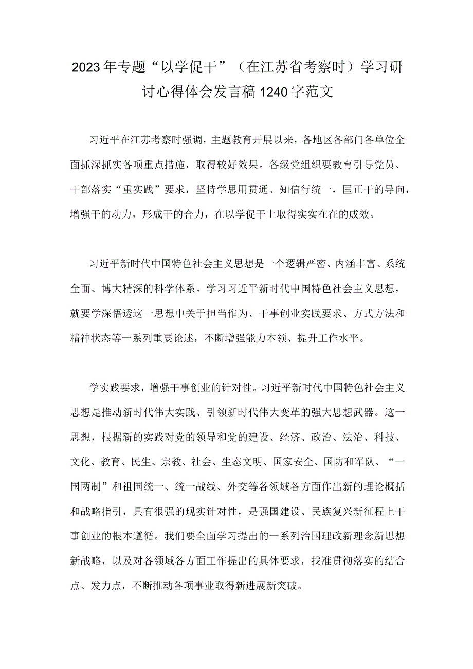 2023年专题以学促干在江苏省考察时学习研讨心得体会发言稿1240字范文.docx_第1页