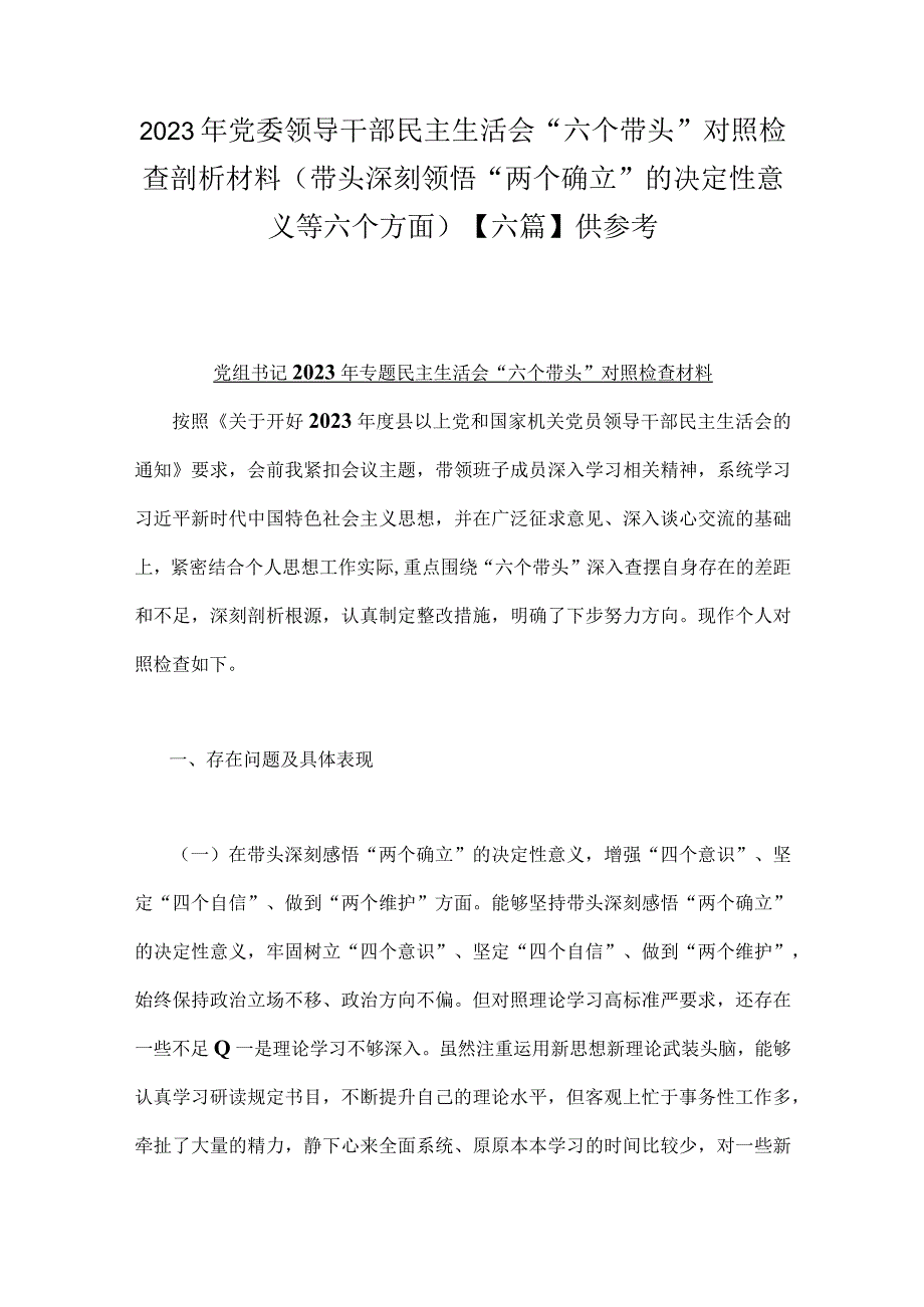 2023年党委领导干部民主生活会六个带头对照检查剖析材料带头深刻领悟两个确立的决定性意义等六个方面六篇供参考.docx_第1页