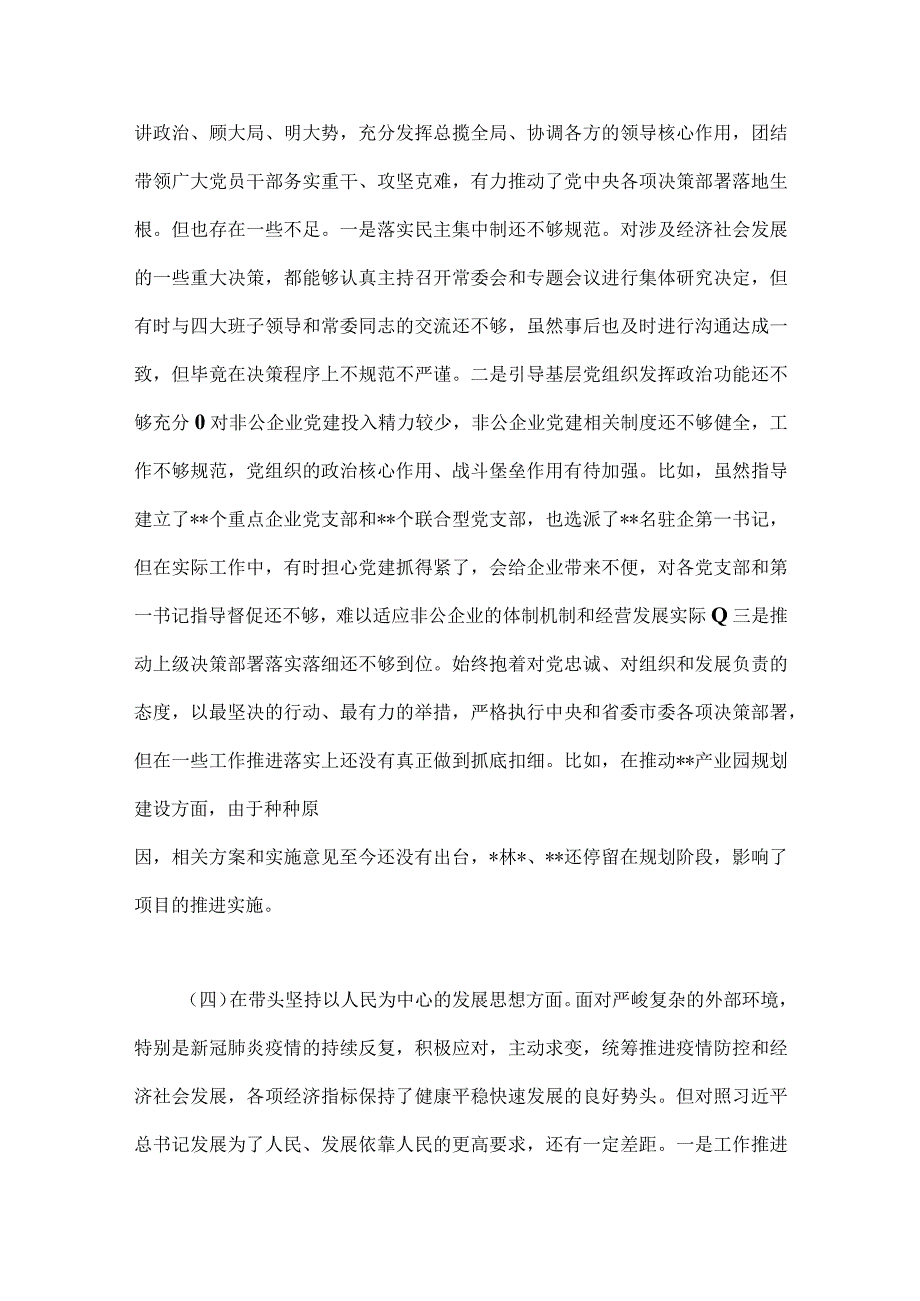 2023年党委领导干部民主生活会六个带头对照检查剖析材料带头深刻领悟两个确立的决定性意义等六个方面六篇供参考.docx_第3页